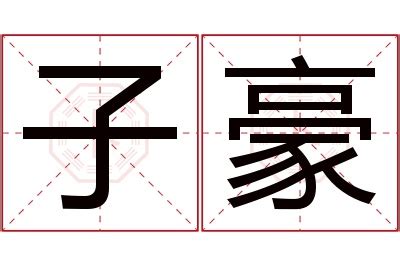 豪名字意思